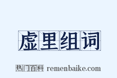 虚里组词是什么意思的图片